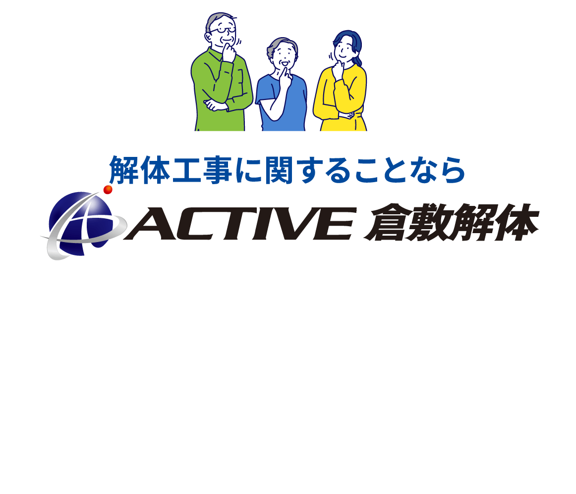 解体工事に関することならアクティブ倉敷解体