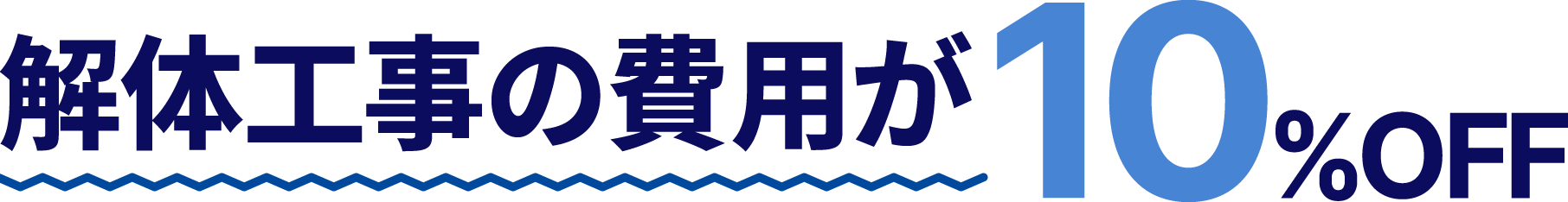 アクティブ倉敷解体のお問合せ