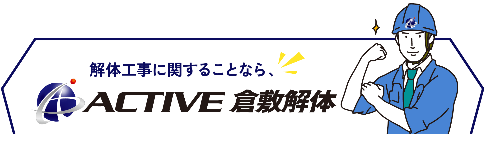 アクティブ倉敷解体のお問合せ