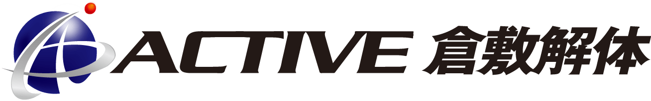 倉敷で解体工事ならアクティブ倉敷解体 | 解体工事・アスベスト調査・除去・不用品買取・回収