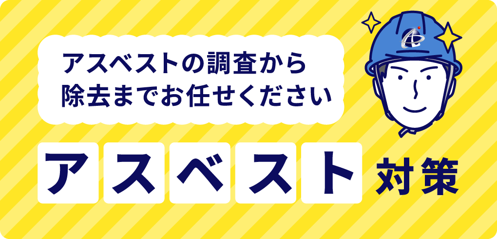 アクティブ倉敷解体のアスベスト対策