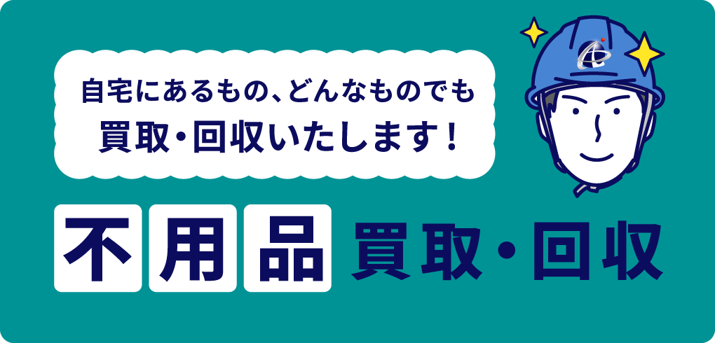 アクティブ倉敷解体の不用品について
